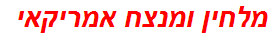 מלחין ומנצח אמריקאי