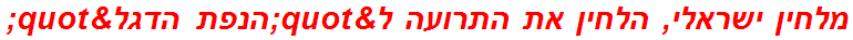 מלחין ישראלי, הלחין את התרועה ל"הנפת הדגל"