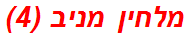 מלחין מניב (4)