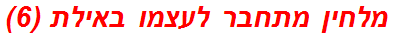 מלחין מתחבר לעצמו באילת (6)