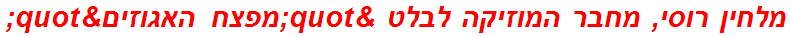 מלחין רוסי, מחבר המוזיקה לבלט "מפצח האגוזים"