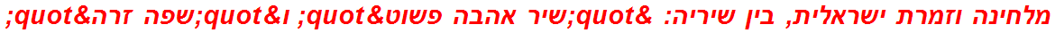 מלחינה וזמרת ישראלית, בין שיריה: "שיר אהבה פשוט" ו"שפה זרה"