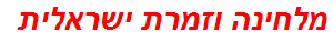 מלחינה וזמרת ישראלית