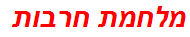 מלחמת חרבות