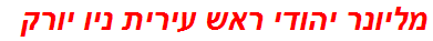 מליונר יהודי ראש עירית ניו יורק