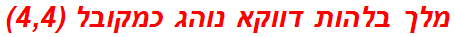 מלך בלהות דווקא נוהג כמקובל (4,4)