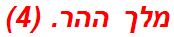 מלך ההר. (4)