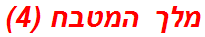 מלך המטבח (4)