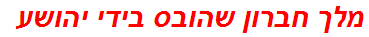 מלך חברון שהובס בידי יהושע