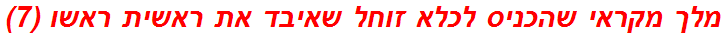 מלך מקראי שהכניס לכלא זוחל שאיבד את ראשית ראשו (7)