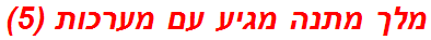 מלך מתנה מגיע עם מערכות (5)