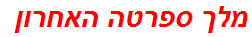 מלך ספרטה האחרון