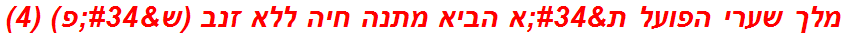 מלך שערי הפועל ת"א הביא מתנה חיה ללא זנב (ש"פ) (4)