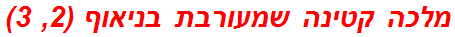 מלכה קטינה שמעורבת בניאוף (2, 3)