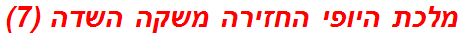 מלכת היופי החזירה משקה השדה (7)