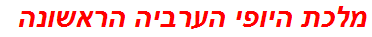 מלכת היופי הערביה הראשונה