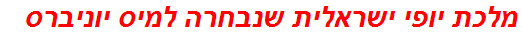 מלכת יופי ישראלית שנבחרה למיס יוניברס