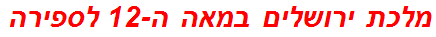 מלכת ירושלים במאה ה-12 לספירה