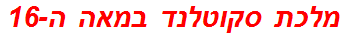 מלכת סקוטלנד במאה ה-16