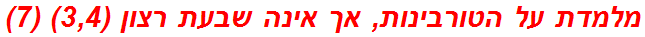 מלמדת על הטורבינות, אך אינה שבעת רצון (3,4) (7)