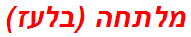 מלתחה (בלעז)