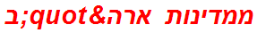 ממדינות ארה"ב