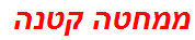 ממחטה קטנה