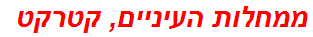 ממחלות העיניים, קטרקט