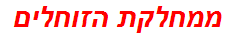 ממחלקת הזוחלים