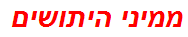 ממיני היתושים