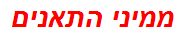 ממיני התאנים