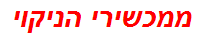 ממכשירי הניקוי