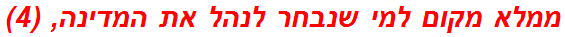 ממלא מקום למי שנבחר לנהל את המדינה, (4)