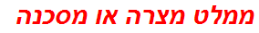 ממלט מצרה או מסכנה