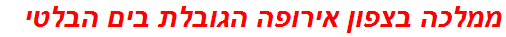 ממלכה בצפון אירופה הגובלת בים הבלטי