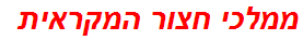 ממלכי חצור המקראית