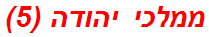 ממלכי יהודה (5)