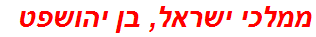 ממלכי ישראל, בן יהושפט