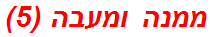 ממנה ומעבה (5)