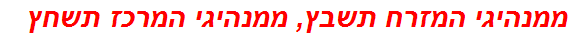 ממנהיגי המזרח תשבץ, ממנהיגי המרכז תשחץ