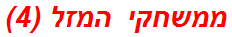 ממשחקי המזל (4)