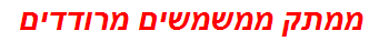 ממתק ממשמשים מרודדים