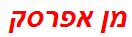 מן אפרסק