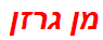 מן גרזן