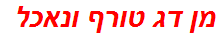 מן דג טורף ונאכל