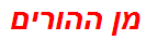 מן ההורים