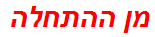 מן ההתחלה