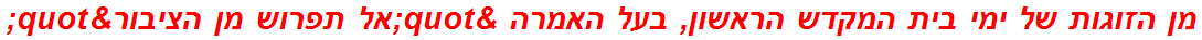 מן הזוגות של ימי בית המקדש הראשון, בעל האמרה "אל תפרוש מן הציבור"