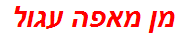 מן מאפה עגול