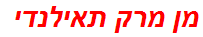 מן מרק תאילנדי